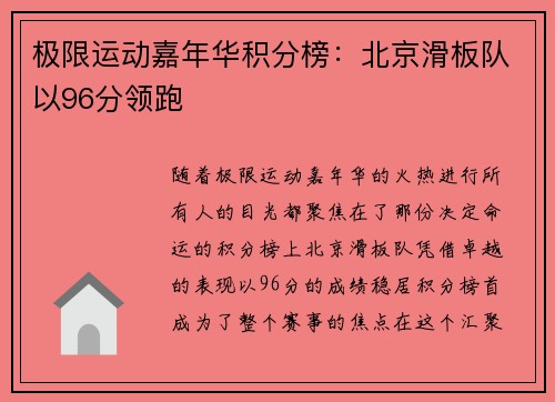 极限运动嘉年华积分榜：北京滑板队以96分领跑