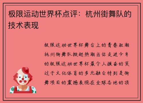 极限运动世界杯点评：杭州街舞队的技术表现