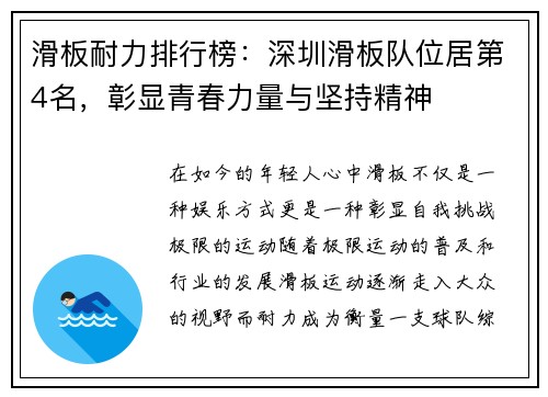 滑板耐力排行榜：深圳滑板队位居第4名，彰显青春力量与坚持精神