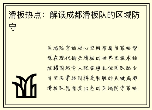 滑板热点：解读成都滑板队的区域防守
