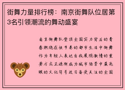 街舞力量排行榜：南京街舞队位居第3名引领潮流的舞动盛宴