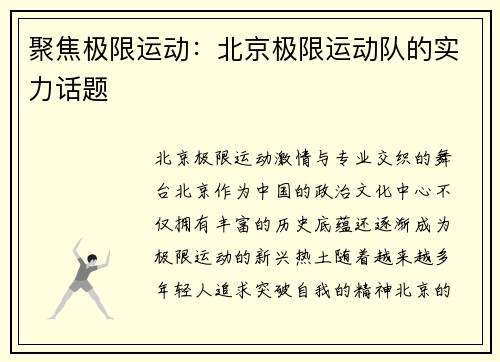 聚焦极限运动：北京极限运动队的实力话题