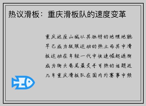 热议滑板：重庆滑板队的速度变革