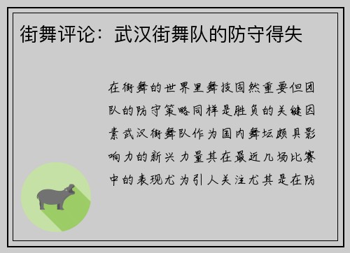 街舞评论：武汉街舞队的防守得失