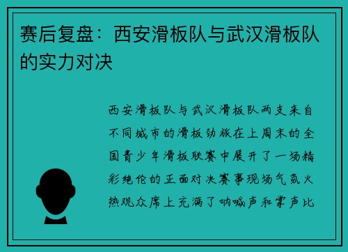 赛后复盘：西安滑板队与武汉滑板队的实力对决
