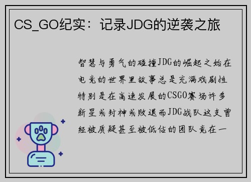 CS_GO纪实：记录JDG的逆袭之旅