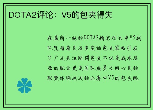 DOTA2评论：V5的包夹得失