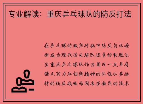 专业解读：重庆乒乓球队的防反打法