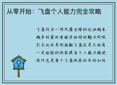 从零开始：飞盘个人能力完全攻略
