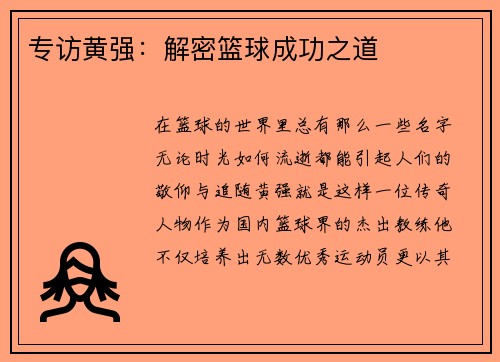 专访黄强：解密篮球成功之道