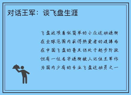 对话王军：谈飞盘生涯