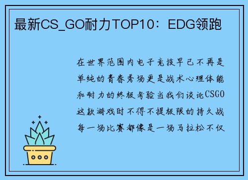 最新CS_GO耐力TOP10：EDG领跑