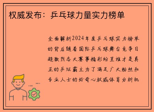 权威发布：乒乓球力量实力榜单
