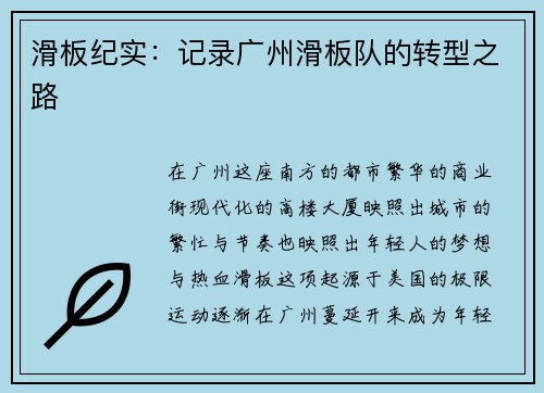 滑板纪实：记录广州滑板队的转型之路