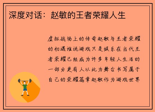 深度对话：赵敏的王者荣耀人生