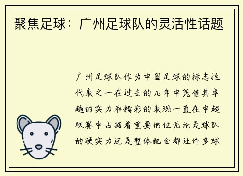 聚焦足球：广州足球队的灵活性话题
