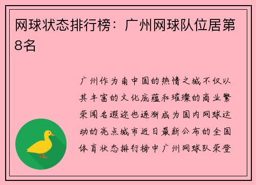 网球状态排行榜：广州网球队位居第8名