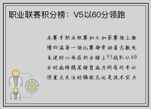 职业联赛积分榜：V5以60分领跑