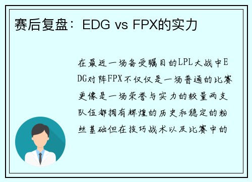 赛后复盘：EDG vs FPX的实力