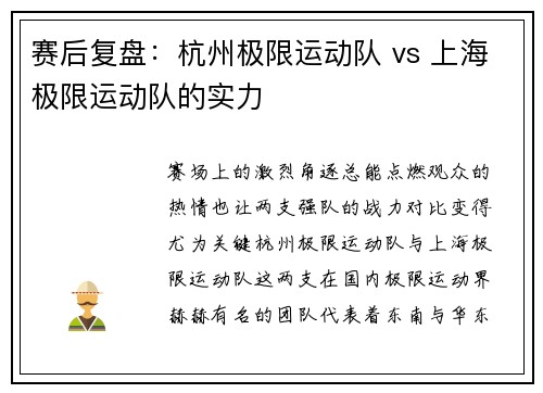 赛后复盘：杭州极限运动队 vs 上海极限运动队的实力
