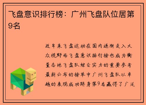 飞盘意识排行榜：广州飞盘队位居第9名