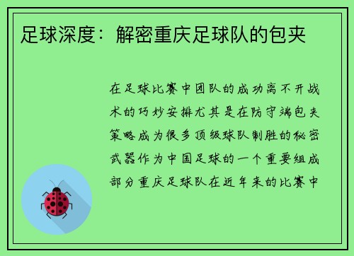 足球深度：解密重庆足球队的包夹