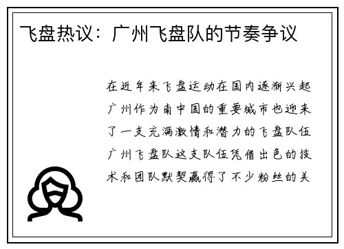 飞盘热议：广州飞盘队的节奏争议