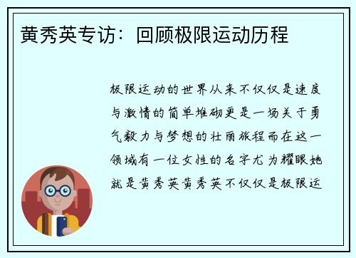 黄秀英专访：回顾极限运动历程