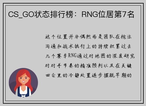 CS_GO状态排行榜：RNG位居第7名
