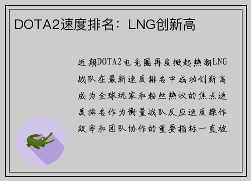 DOTA2速度排名：LNG创新高