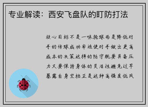 专业解读：西安飞盘队的盯防打法