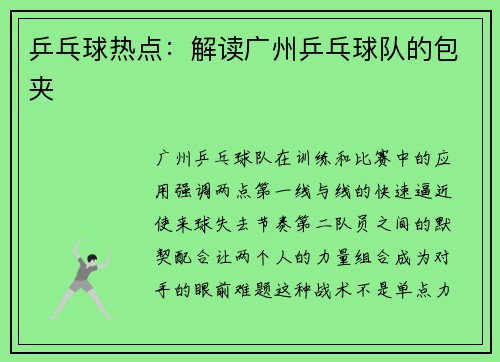 乒乓球热点：解读广州乒乓球队的包夹