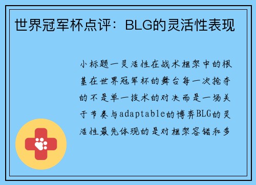 世界冠军杯点评：BLG的灵活性表现