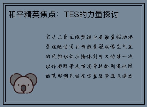 和平精英焦点：TES的力量探讨