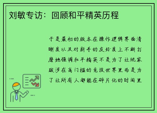 刘敏专访：回顾和平精英历程