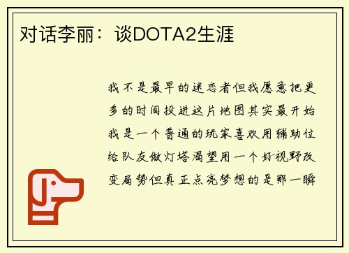 对话李丽：谈DOTA2生涯