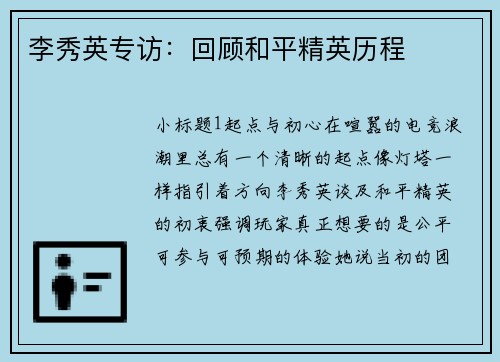 李秀英专访：回顾和平精英历程