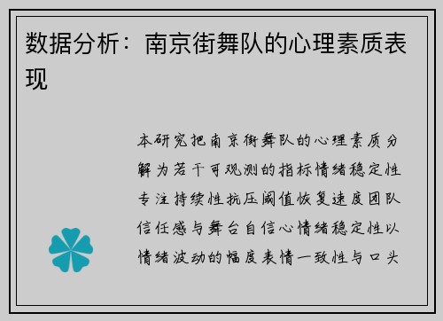 数据分析：南京街舞队的心理素质表现