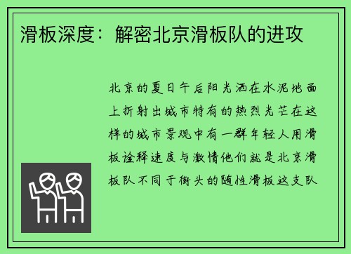 滑板深度：解密北京滑板队的进攻