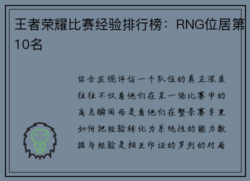王者荣耀比赛经验排行榜：RNG位居第10名