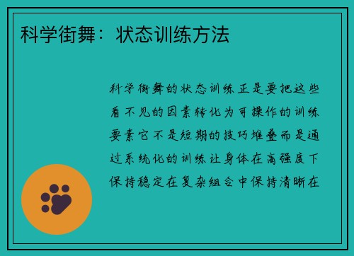 科学街舞：状态训练方法