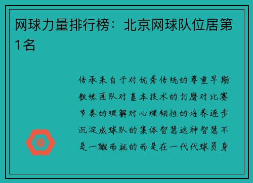 网球力量排行榜：北京网球队位居第1名