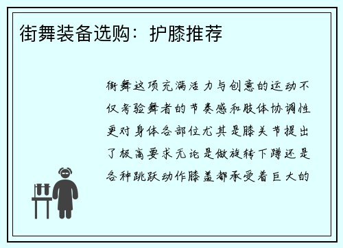 街舞装备选购：护膝推荐