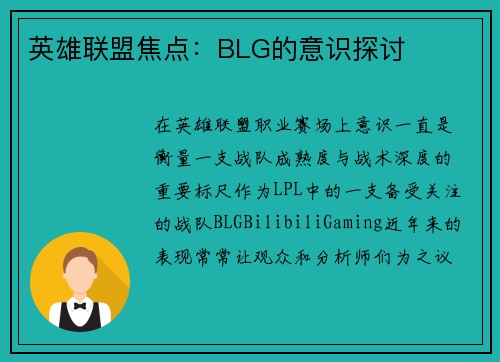 英雄联盟焦点：BLG的意识探讨
