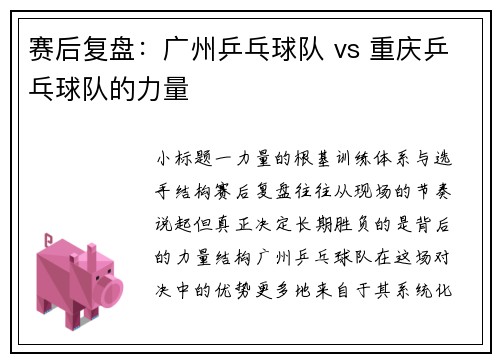 赛后复盘：广州乒乓球队 vs 重庆乒乓球队的力量