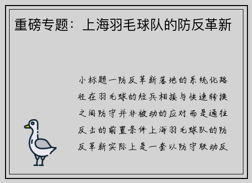 重磅专题：上海羽毛球队的防反革新