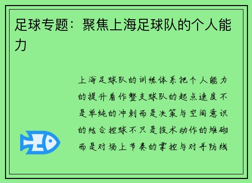 足球专题：聚焦上海足球队的个人能力