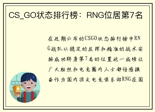CS_GO状态排行榜：RNG位居第7名