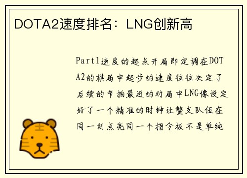 DOTA2速度排名：LNG创新高