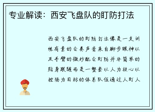 专业解读：西安飞盘队的盯防打法